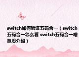switch如何验证五码合一（switch五码合一怎么看 switch五码合一啥意思介绍）