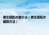 男生搭配衣服方法（男生搭配衣服的方法）