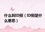 什么叫ID照（ID照是什么意思）