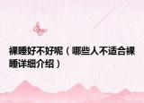 裸睡好不好呢（哪些人不适合裸睡详细介绍）
