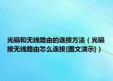 光猫和无线路由的连接方法（光猫接无线路由怎么连接[图文演示]）