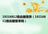 19216812路由器登录（19216811路由器登录网）