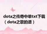 dota之传奇中单txt下载（dota之歌的谱）