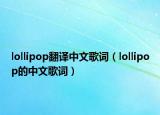 lollipop翻译中文歌词（lollipop的中文歌词）