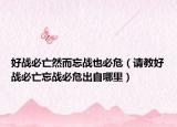 好战必亡然而忘战也必危（请教好战必亡忘战必危出自哪里）