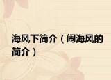 海风下简介（闹海风的简介）