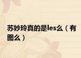 苏妙玲真的是les么（有图么）
