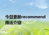 今日更新recommend用法介绍