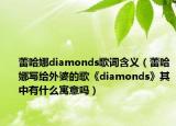 蕾哈娜diamonds歌词含义（蕾哈娜写给外婆的歌《diamonds》其中有什么寓意吗）