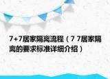 7+7居家隔离流程（7 7居家隔离的要求标准详细介绍）