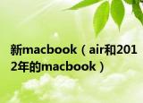 新macbook（air和2012年的macbook）
