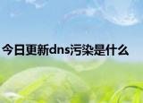 今日更新dns污染是什么