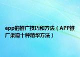 app的推广技巧和方法（APP推广渠道十种精华方法）
