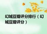 幻城豆瓣评分排行（幻城豆瓣评分）