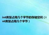int类型占用几个字节的存储空间（int类型占用几个字节）