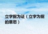 立字据为证（立字为据的意思）