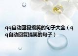 qq自动回复搞笑的句子大全（qq自动回复搞笑的句子）