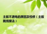 主板不通电的原因及检修（主板跳线接法）