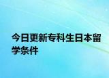 今日更新专科生日本留学条件