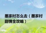 墨家村怎么去（墨家村剧情全攻略）