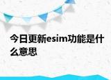 今日更新esim功能是什么意思