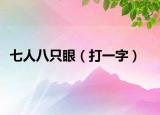 七人八只眼（打一字）