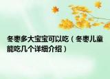 冬枣多大宝宝可以吃（冬枣儿童能吃几个详细介绍）