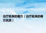 治疗狐臭的偏方（治疗狐臭的偏方优质）