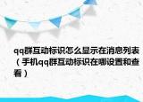 qq群互动标识怎么显示在消息列表（手机qq群互动标识在哪设置和查看）