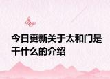 今日更新关于太和门是干什么的介绍