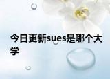 今日更新sues是哪个大学