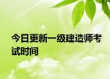 今日更新一级建造师考试时间