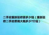 二手房重新装修要多少钱（重新装修二手房费用大概多少?介绍）