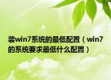 装win7系统的最低配置（win7的系统要求最低什么配置）