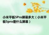 小米平板5Pro屏幕多大（小米平板5pro是什么屏幕）