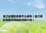 自己家灌的香肠怎么保存（自己灌的香肠怎样保存详细介绍）