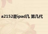 a2152是ipad几 第几代