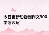 今日更新动物园作文300字怎么写