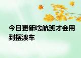今日更新啥航班才会用到摆渡车