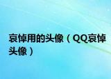哀悼用的头像（QQ哀悼头像）