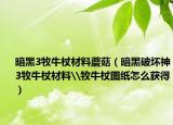 暗黑3牧牛杖材料蘑菇（暗黑破坏神3牧牛杖材料\牧牛杖图纸怎么获得）