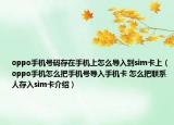 oppo手机号码存在手机上怎么导入到sim卡上（oppo手机怎么把手机号导入手机卡 怎么把联系人存入sim卡介绍）