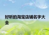 好听的淘宝店铺名字大全