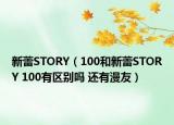 新蕾STORY（100和新蕾STORY 100有区别吗 还有漫友）