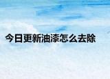 今日更新油漆怎么去除