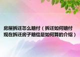 房屋拆迁怎么赔付（拆迁如何赔付现在拆迁房子赔偿是如何算的介绍）