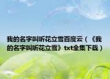我的名字叫听花立雪百度云（《我的名字叫听花立雪》txt全集下载）