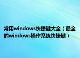 常用windows快捷键大全（最全的windows操作系统快捷键）