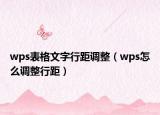 wps表格文字行距调整（wps怎么调整行距）