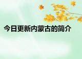 今日更新内蒙古的简介